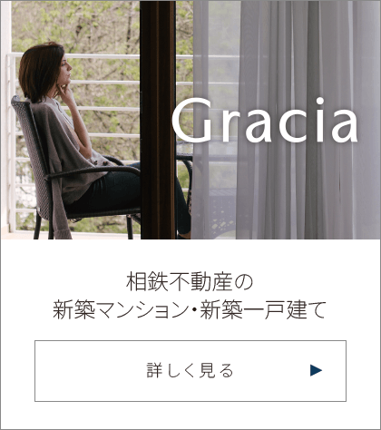 相鉄の新築マンション・戸建て Gracia（グレーシア）