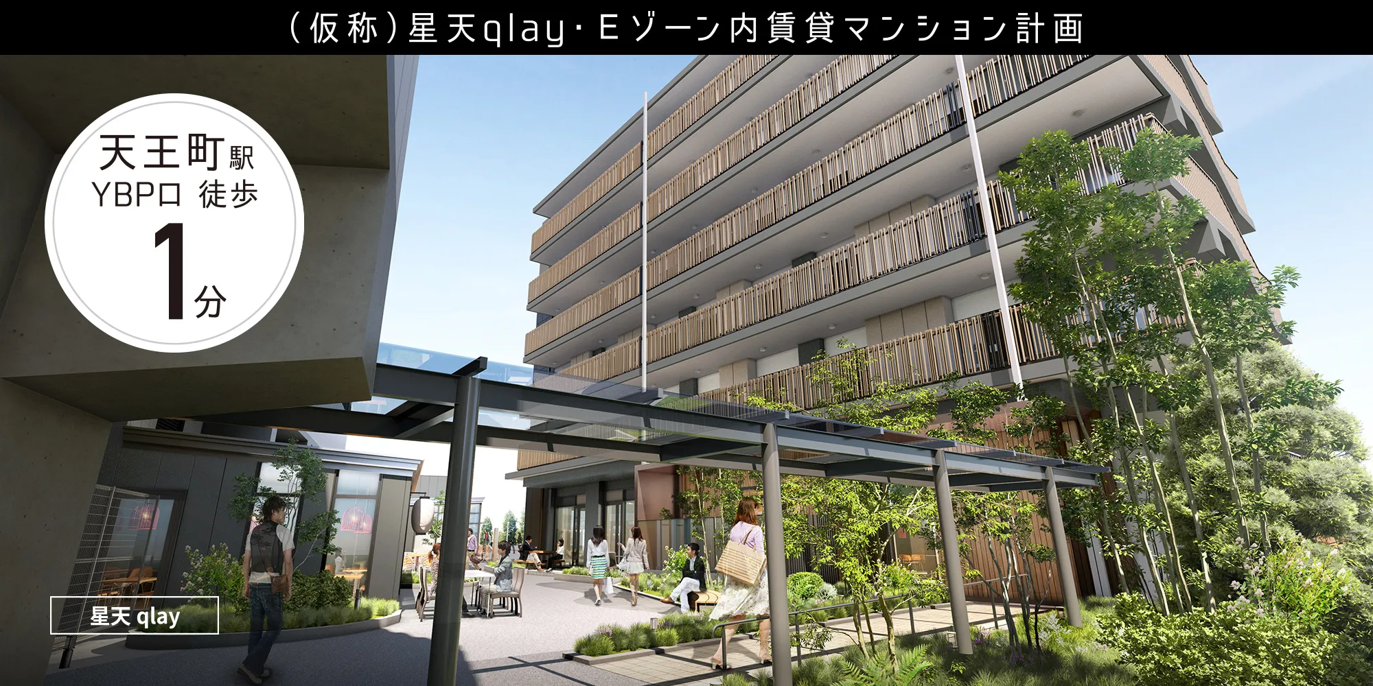 （仮称）星天qlay・Eゾーン内賃貸マンション計画駅徒歩1分