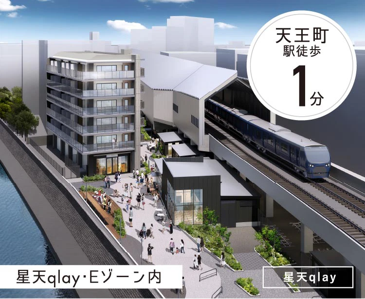 天王町駅周辺星天qlay・Eゾーン内